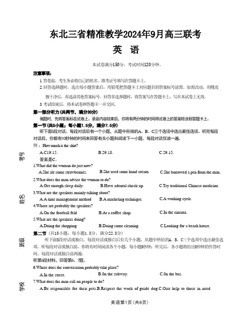 【黑吉辽卷】东北三省精准教学2024年9月高三联考(暨开学考)(9.3-9.5)英语试卷