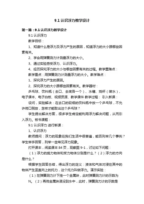 9.1认识浮力教学设计
