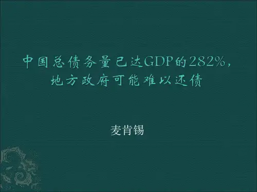 中国总债务量已达GDP282%地方政府可能难以还债