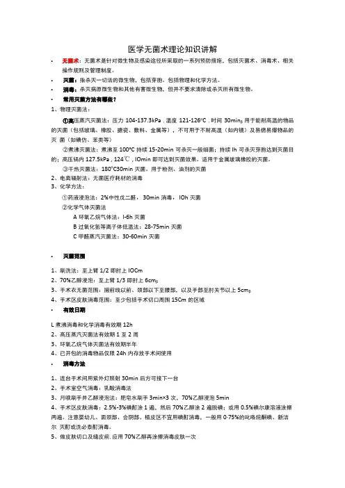 医学无菌术理论知识讲解