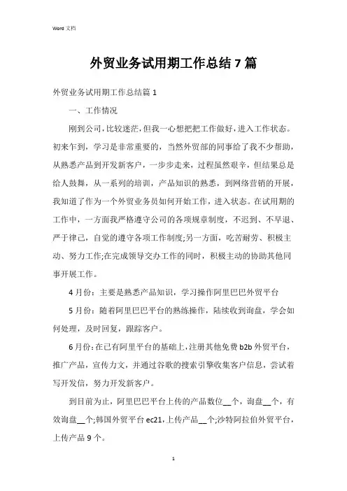 外贸业务试用期工作总结7篇