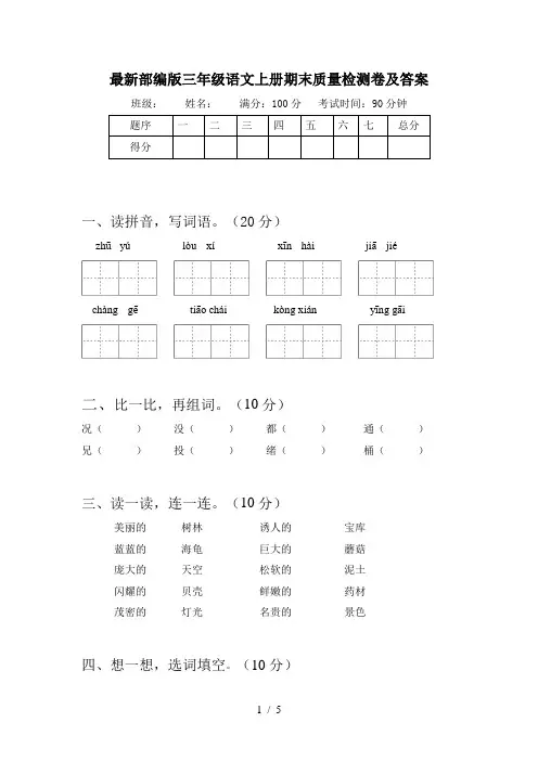 最新部编版三年级语文上册期末质量检测卷及答案