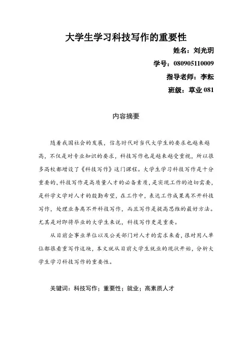 大学生学习科技写作的重要性1