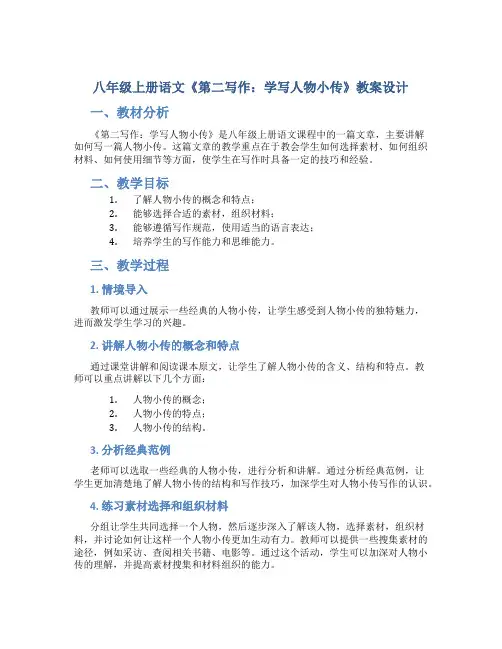 八年级上册语文《第二写作：学写人物小传》教案设计