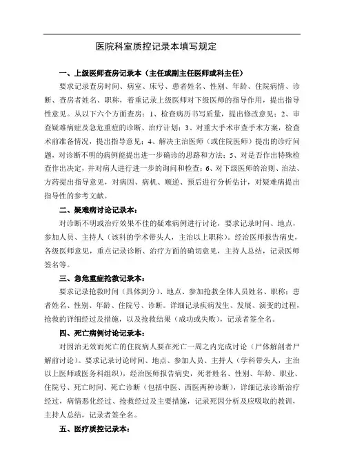 医院科室质控记录本填写规定