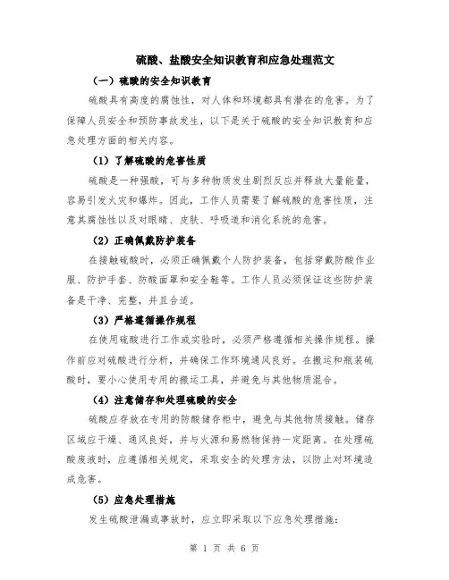 硫酸、盐酸安全知识教育和应急处理范文（二篇）