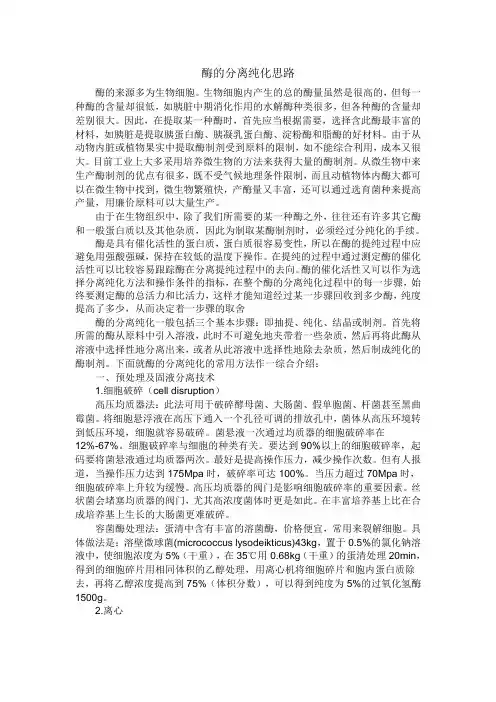 酶的分离纯化思路