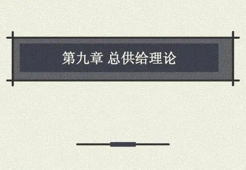 第09章  总供给理论