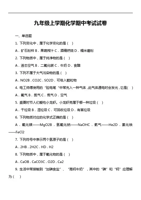 九年级上学期化学期中考试试卷_351