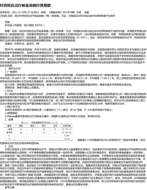 针药结合治疗帕金森病疗效观察