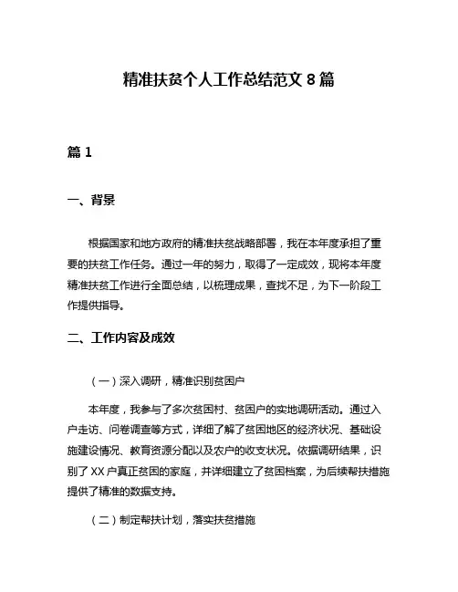 精准扶贫个人工作总结范文8篇