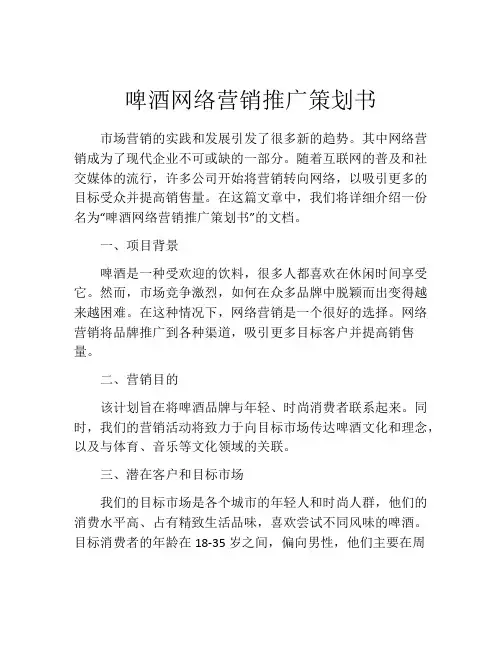 啤酒网络营销推广策划书