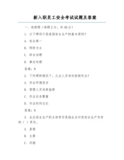 新入职员工安全考试试题及答案