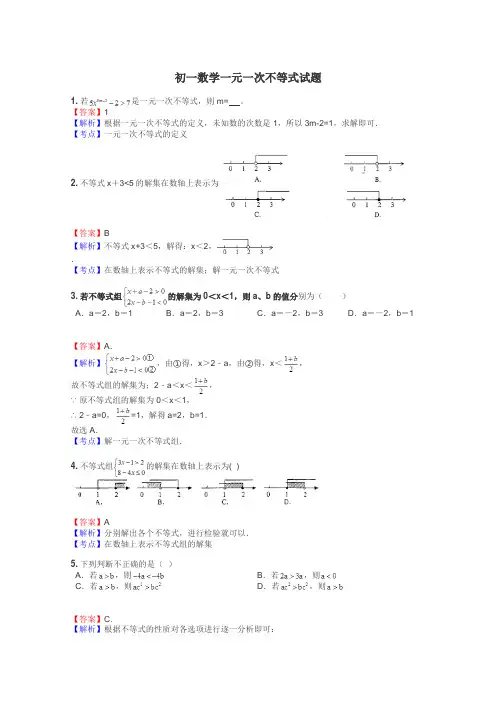 初一数学一元一次不等式试题
