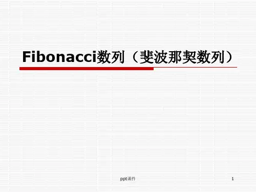 Fibonacci数列(斐波那契数列)  ppt课件