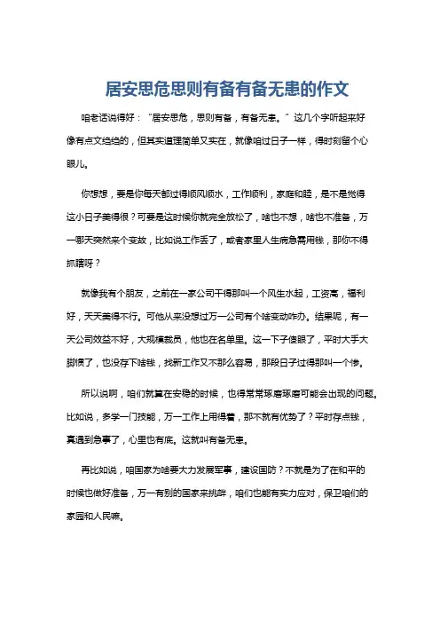 居安思危思则有备有备无患的作文