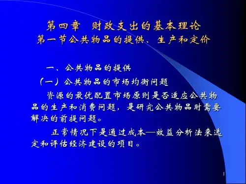 第一节公共物品的提供、生产和定价精品电子课件完美版