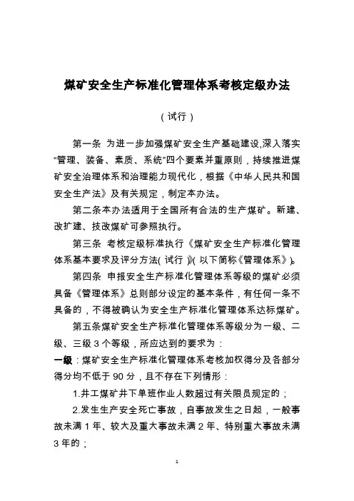煤矿安全生产标准化管理体系考核定级办法(试行)(2020版)