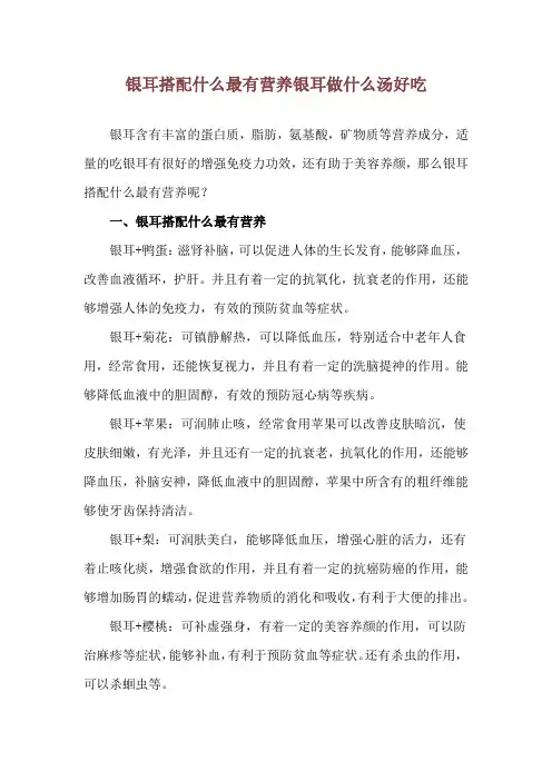 银耳搭配什么最有营养 银耳做什么汤好吃
