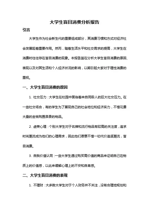 大学生盲目消费分析报告