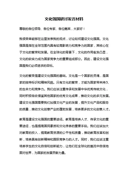 文化强国研讨发言材料