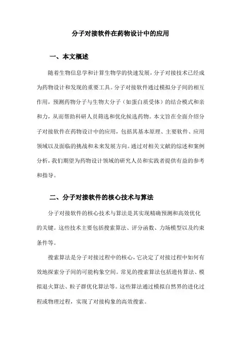 分子对接软件在药物设计中的应用
