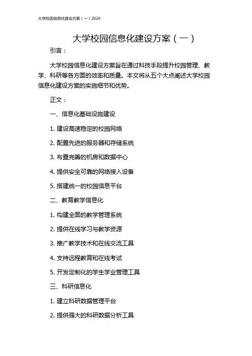 大学校园信息化建设方案(一)2024