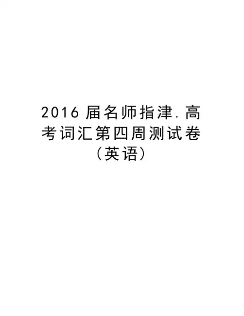 届名师指津.高考词汇第四周测试卷(英语)教学文案