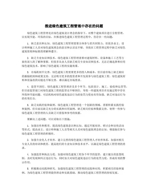 推进绿色建筑工程管理中存在的问题