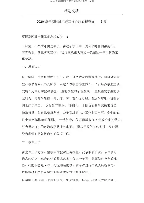 2020疫情时期班主任工作总结心得范文5篇