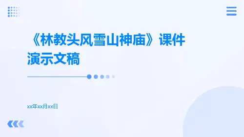 《林教头风雪山神庙》课件演示文稿
