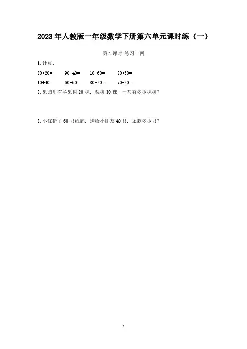 【全文】2023年人教版一年级数学下册第六单元课时练(一)【附答案】