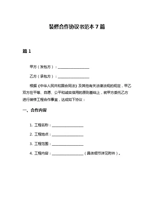 装修合作协议书范本7篇