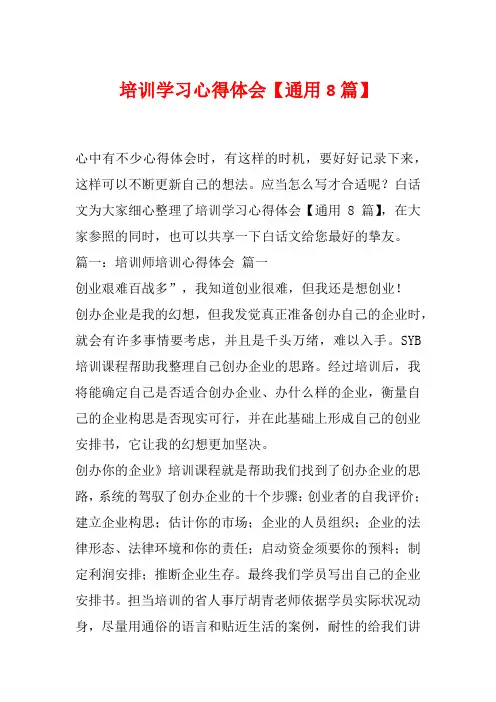 培训学习心得体会【通用8篇】