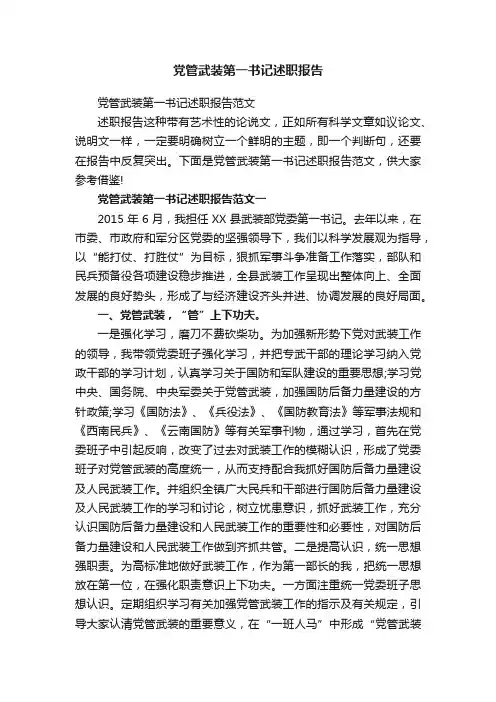 党管武装第一书记述职报告范文