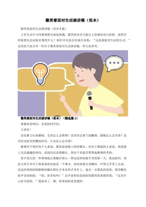 微笑着面对生活演讲稿(范本)