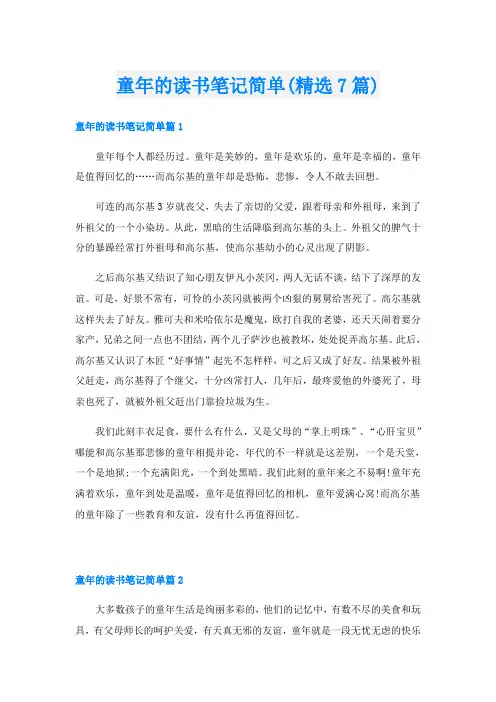 童年的读书笔记简单(精选7篇)