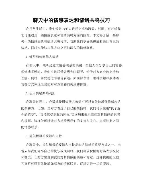 聊天中的情感表达和情绪共鸣技巧