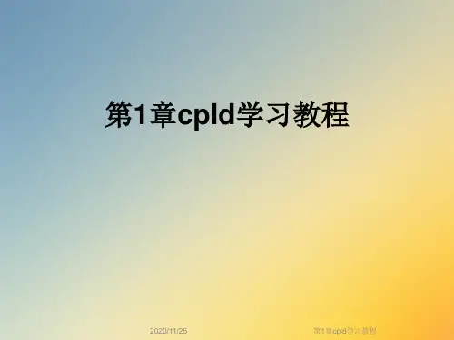 第1章cpld学习教程