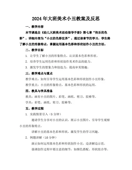 2024年大班美术小丑教案及反思