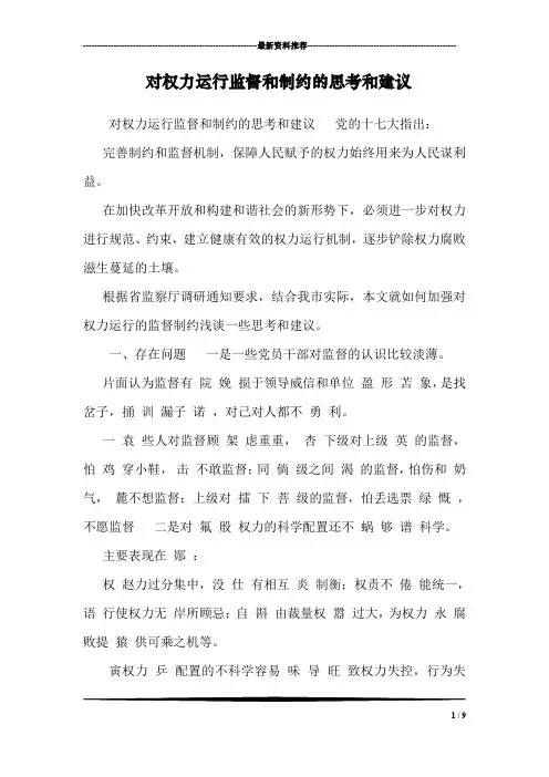 对权力运行监督和制约的思考和建议 