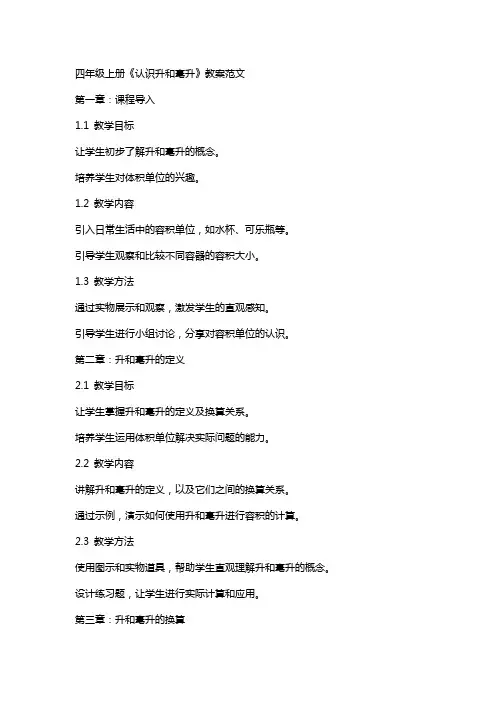 四年级上册《认识升和毫升》教案范文