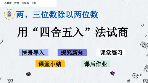 最新苏教版四年级上册数学《2-4 用“四舍五入”法试商》PPT课件