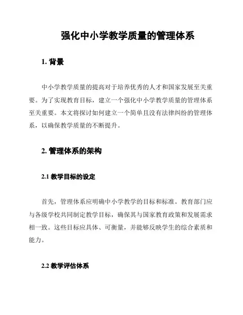 强化中小学教学质量的管理体系