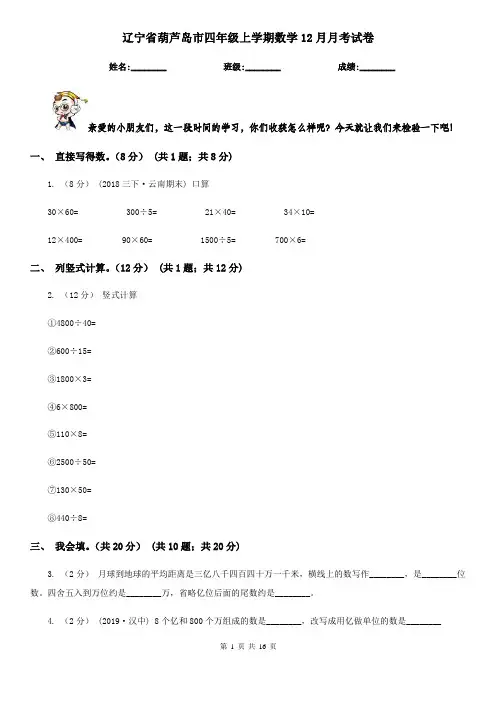 辽宁省葫芦岛市四年级上学期数学12月月考试卷