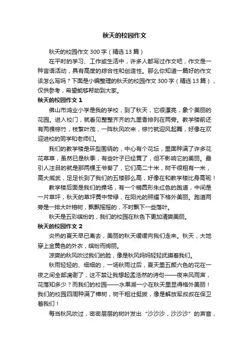 秋天的校园作文