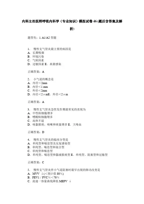 内科主治医师呼吸内科学(专业知识)模拟试卷46(题后含答案及解析)