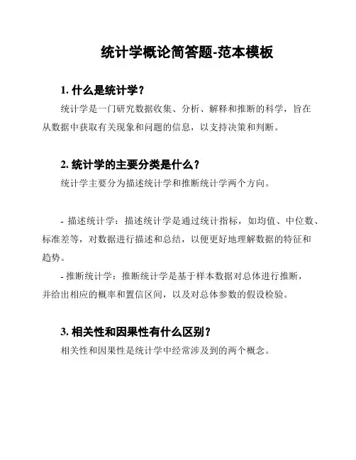 统计学概论简答题-范本模板