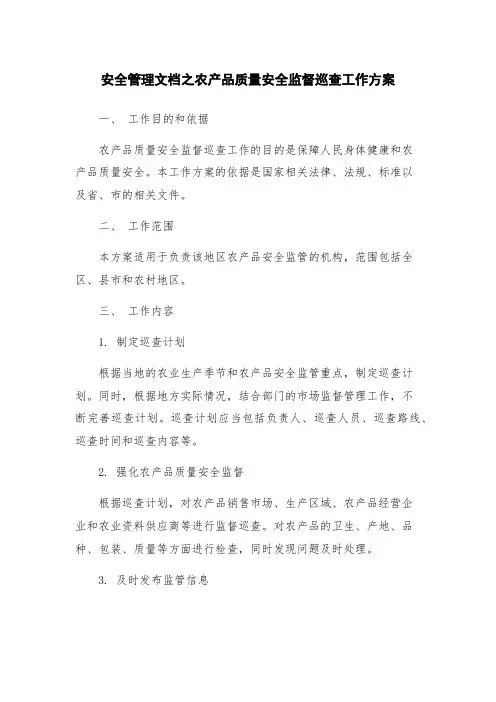 安全管理文档之农产品质量安全监督巡查工作方案