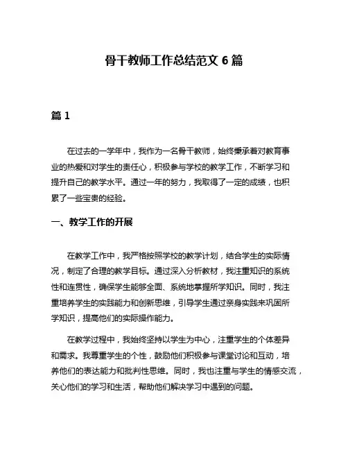 骨干教师工作总结范文6篇